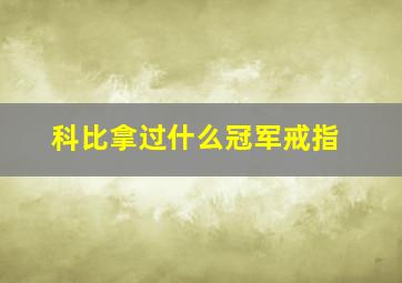 科比拿过什么冠军戒指