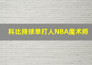 科比持球单打人NBA魔术师