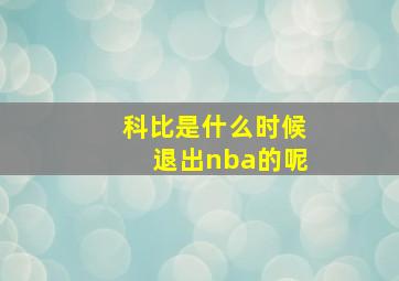 科比是什么时候退出nba的呢