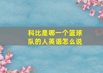 科比是哪一个篮球队的人英语怎么说