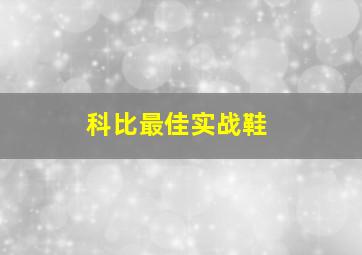 科比最佳实战鞋