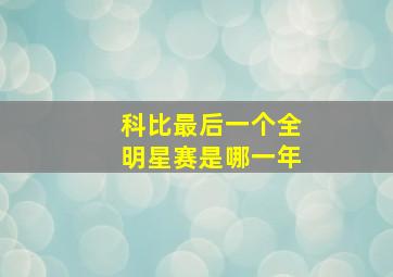 科比最后一个全明星赛是哪一年