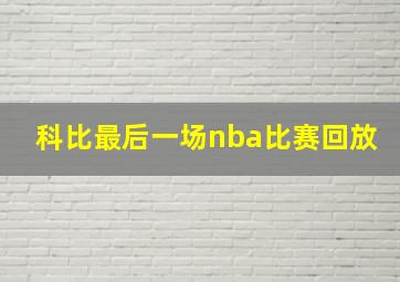 科比最后一场nba比赛回放