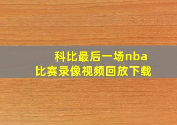 科比最后一场nba比赛录像视频回放下载