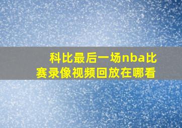 科比最后一场nba比赛录像视频回放在哪看