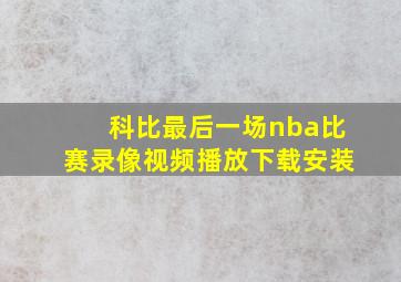 科比最后一场nba比赛录像视频播放下载安装