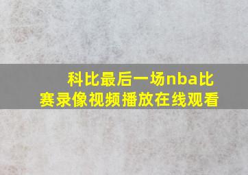 科比最后一场nba比赛录像视频播放在线观看