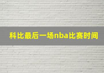 科比最后一场nba比赛时间