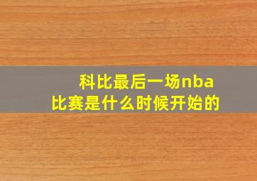 科比最后一场nba比赛是什么时候开始的