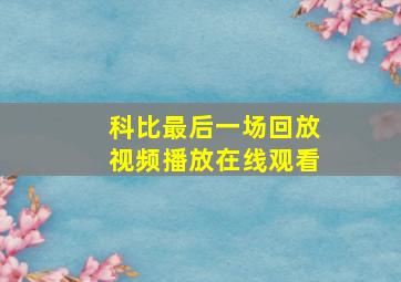 科比最后一场回放视频播放在线观看