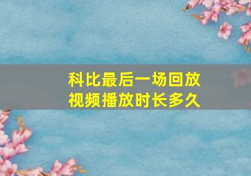 科比最后一场回放视频播放时长多久