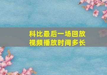 科比最后一场回放视频播放时间多长