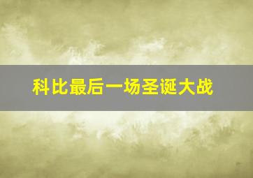 科比最后一场圣诞大战