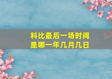 科比最后一场时间是哪一年几月几日