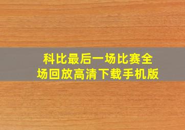 科比最后一场比赛全场回放高清下载手机版