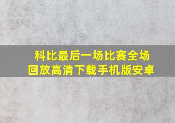 科比最后一场比赛全场回放高清下载手机版安卓