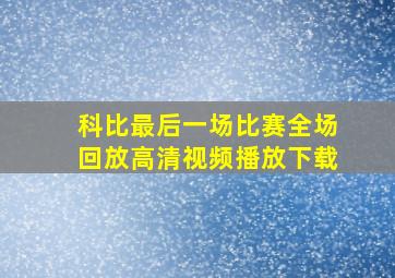 科比最后一场比赛全场回放高清视频播放下载