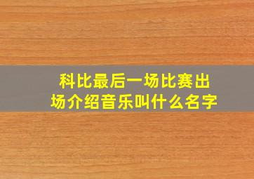 科比最后一场比赛出场介绍音乐叫什么名字