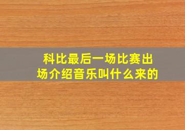 科比最后一场比赛出场介绍音乐叫什么来的