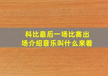 科比最后一场比赛出场介绍音乐叫什么来着