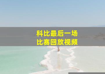 科比最后一场比赛回放视频