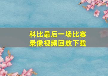 科比最后一场比赛录像视频回放下载