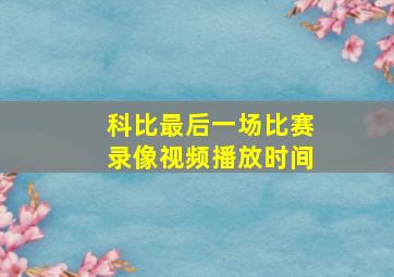 科比最后一场比赛录像视频播放时间