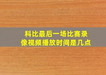 科比最后一场比赛录像视频播放时间是几点