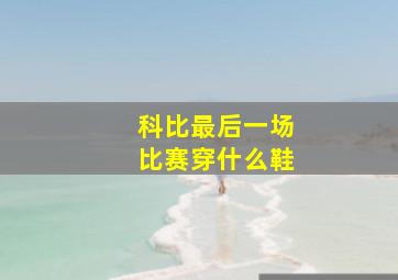 科比最后一场比赛穿什么鞋