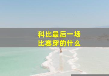 科比最后一场比赛穿的什么