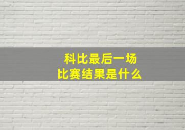 科比最后一场比赛结果是什么