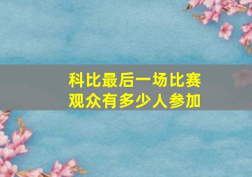 科比最后一场比赛观众有多少人参加