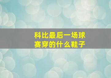 科比最后一场球赛穿的什么鞋子