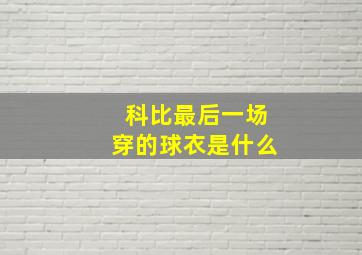 科比最后一场穿的球衣是什么