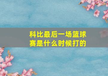 科比最后一场篮球赛是什么时候打的