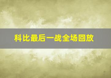 科比最后一战全场回放