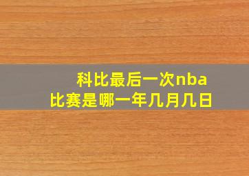 科比最后一次nba比赛是哪一年几月几日