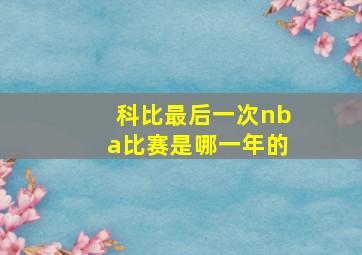 科比最后一次nba比赛是哪一年的