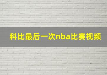 科比最后一次nba比赛视频