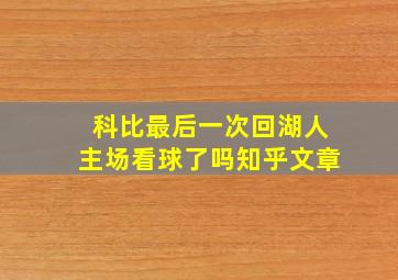 科比最后一次回湖人主场看球了吗知乎文章