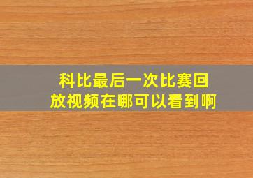 科比最后一次比赛回放视频在哪可以看到啊