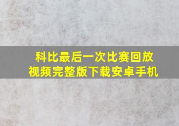 科比最后一次比赛回放视频完整版下载安卓手机