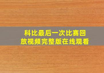 科比最后一次比赛回放视频完整版在线观看