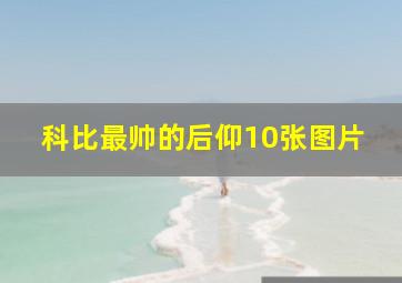 科比最帅的后仰10张图片