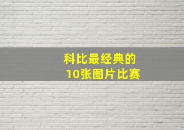 科比最经典的10张图片比赛