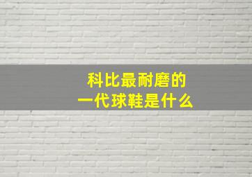 科比最耐磨的一代球鞋是什么