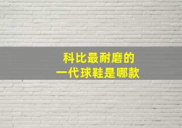 科比最耐磨的一代球鞋是哪款