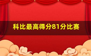 科比最高得分81分比赛