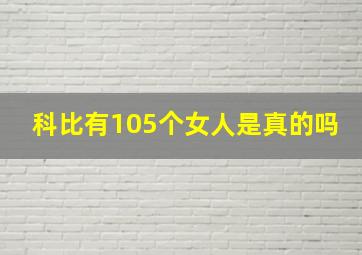 科比有105个女人是真的吗