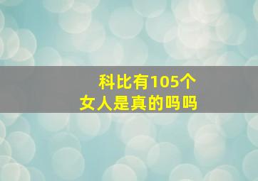 科比有105个女人是真的吗吗